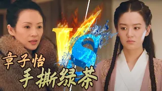 章子怡教科书式手撕绿茶  简直不要太解气！Zhang Ziyi hand-rips a gold digger（霸气总攻）《上阳赋》