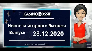 🎰 Новости казино 28.12.2020 | Обзор cобытий игорного бизнеса: Игорная зона в Крыму, игровые слоты