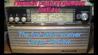 Океан.Первый радиоприемник Океан.