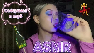 ASMR👄 ПОДРУГА НАКРАСИТ ТЕБЯ В КЛУБ💃