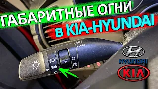 Владельцам КИА-Hyundai полезно знать 👉 особенность работы габаритов в автомобилях КИА-Hyundai