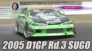 V OPT 136 ② 2005 D1GP Rd.3 SUGO COURSE Introduction & Tanso
