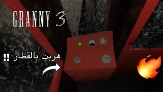 جراني ٣ : هربت من جراندبا وسلندرينا وجراني بالقطار !!؟ 🚊🔥- Granny 3