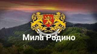 Гимн Болгарии Мила Родино. Болгарские субтитры.