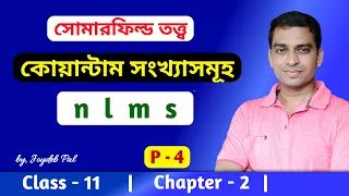 Quantum Numbers Class 11 Chemistry | Sommerfeld Atomic Model | in Bengali by Joydeb Pal