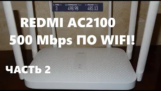 Redmi AC2100 настройка подключение и проверка роутера  WIFI 5GHz 2,4 GHz 500Мбит/с по wifi ! ЧАСТЬ 2