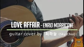 LOVE AFFAIR - ENRIO MORRICONE / guitar cover by 최하늘 (Sky Choi)