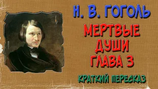 Мертвые души. 3 глава. Краткое содержание