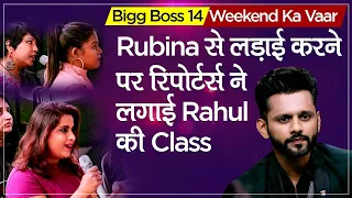 Bigg Boss 14 Weekend Ka Vaar: Rubina -Rahul में नहीं जमती, रिपोर्टर्स ने लगाई Rahul की Class