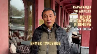 Вечер сатиры и юмора «ЯЗЫК Эзопа» / Ермек #Турсунов / Караганда #TursunovSPEECH