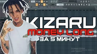 Минус в стиле "kizaru - money long"   [обучение битмейкингу 2019 | FL STUDIO]