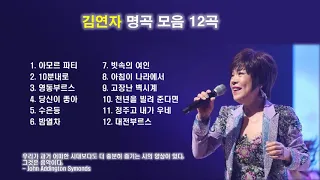 김연자 노래모음 : 트로트 BEST 12곡 연속듣기