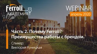 Часть 2. Почему Ferroli? Преимущества работы с брендом. Вебинар от 09.04.2020