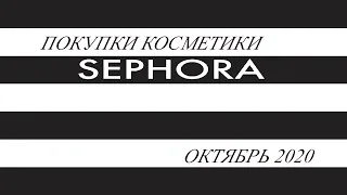 Покупки косметики в Сефора///октябрь 2020