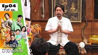 โอมเพี้ยงอาจารย์คง | EP.04 เคนเตรียมแฉ อาจารย์คง | 29 ม.ค. 65 Full EP