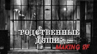 спектакль "Родственные души" MAKING OF