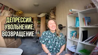 Депрессия, УВОЛЬНЕНИЕ, Возвращение в школу, подготовка к 1 сентября