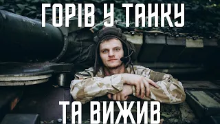 Горів у танку та вижив🔥 – історія українського танкіста