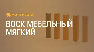 Быстрый ремонт мебели воском