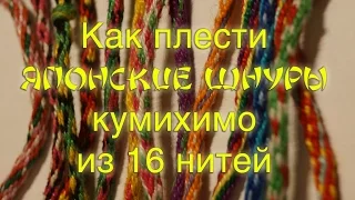 DIY: Японский шнур | Как плести кумихимо из 16 нитей