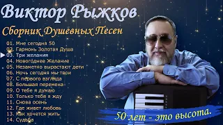 Виктор Рыжков Сборник Душевных Песен -  50 лет Это Высота