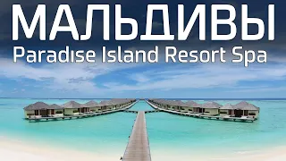 Мальдивы. Обзор отеля Paradise Island Resort & SPA, все включено, цены, акулы, сезон 2019