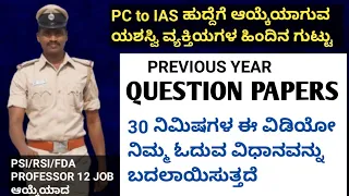 HOW TO READ PREVIOUS YEAR QUESTION PAPER: ಪ್ರತಿ ಯಶಸ್ವಿ ವ್ಯಕ್ತಿಯ ಆಯುಧ|PC PSI SDA FDA KAS UPSC |VISHWA