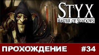 Styx: Master of Shadows #34 Мерзкие эльфы
