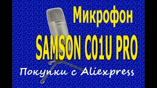 Микрофон SAMSON C01U PRO | Покупки с Aliexpress