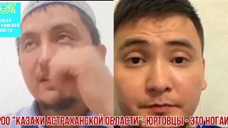 КАЗАХИ АСТРАХАНИ : ЮРТОВЦЫ ЭТО НОГАЙЦЫ!