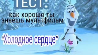 ТЕСТ:"Как хорошо ты знаешь мультфильм "Холодное сердце"