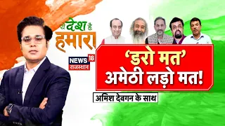 Live : अमेठी में हार झेली, इसलिए रायबरेली ? Rahul Gandhi Nomination । Lok Sabha Election 2024