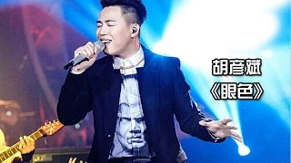 《我是歌手 3》第6期单曲纯享- 胡彦斌 《眼色》 I Am A Singer 3 EP6 Song: Tiger Hu Performance【湖南卫视官方版】