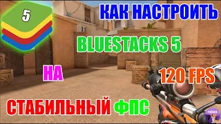 НАСТРОЙКА BLUESTACKS 5 ДЛЯ STANDOFF 2 СТАБИЛЬНЫЙ ФПС