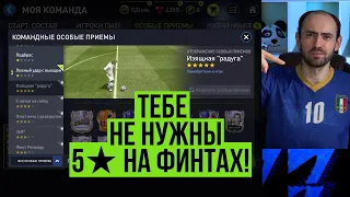 Тебе не нужны 5 звёзд на особых приёмах в FIFA Mobile