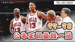 【王朝往事】 IMDb 9.5！收視破紀錄！公牛王朝最終季為何如此迷人？🏀 ft. 《The Last Dance》🏀俯駱