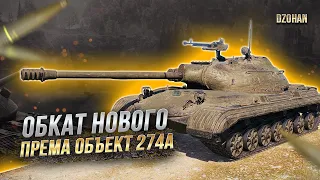 ТЕСТ И ОБКАТ НОВОГО ПРЕМ ТАНКА ЗА МАРАФОН ОБЪЕКТ 274А / СТРИМ WORLD OF TANKS