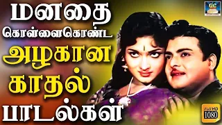 அனைத்து மக்களின் மனதை கொள்ளையடித்த காதல் பாடல்கள் | TMS  Love Songs | Kannadhasan | P.Suseela.