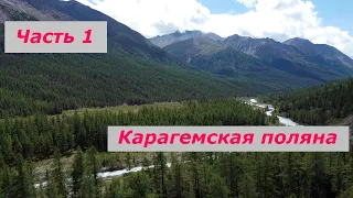 Горный Алтай | Карагемская поляна | Путешествие на квадроциклах | Часть 1