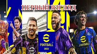 EFOOTBALL 2023 ПЕРВЫЙ ВЗГЛЯД И ПОСЛЕДНИЙ ???