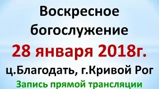 28 января Воскресное утреннее богослужение ц.Благодать, г.Кривой Рог