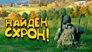 НАЙДЕН СХРОН! - ДОРОГА В СТАРЫЙ СОБОР! - DAYZ 2022 - Петя #6