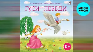 Сказки для самых маленьких - Гуси лебеди (Альбом 2022)