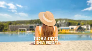 ЛОВИ НАЙСПЕКОТНІШЕ ЛІТО У EMILY RESORT!  ПЛЯЖНИЙ СЕЗОН 2023 — ВІДКРИТО!