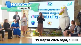 Новости Алтайского края 19 марта 2024 года, выпуск в 10:00