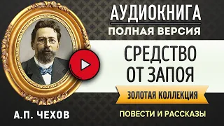 СРЕДСТВО ОТ ЗАПОЯ ЧЕХОВ А.П. аудиокнига - лучшие #аудиокниги онлайн, полная #аудиокнига