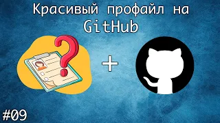 Создаем красивый профиль на GitHub