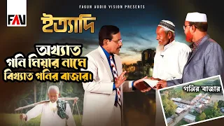 অখ্যাত গনি মিয়ার নামে বিখ্যাত গনির বাজার | ইত্যাদি ফেনী পর্ব ২০২২