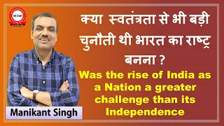 Was the rise of India as a Nation a greater challenge than its Independence? || Manikant Singh