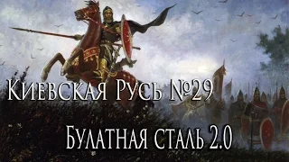 Прохождение Medieval 2 TW:Булатная Сталь-Киевская Русь #29